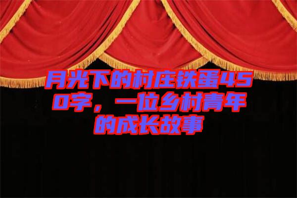 月光下的村莊鐵蛋450字，一位鄉(xiāng)村青年的成長故事