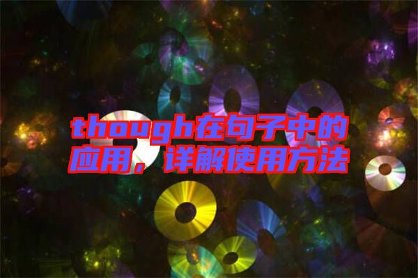 though在句子中的應(yīng)用，詳解使用方法