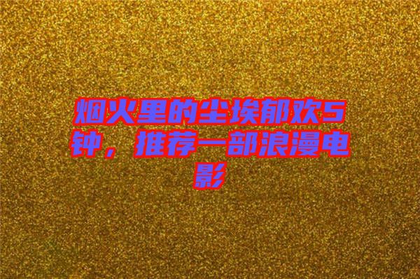 煙火里的塵埃郁歡5鐘，推薦一部浪漫電影