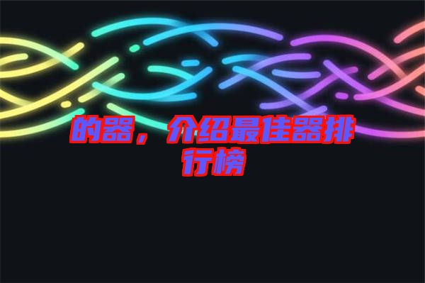 的器，介紹最佳器排行榜
