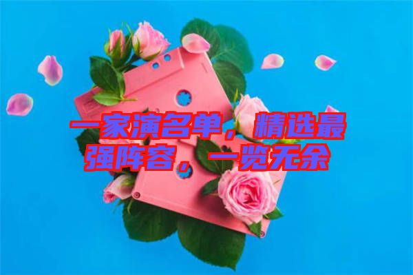 一家演名單，精選最強(qiáng)陣容，一覽無余