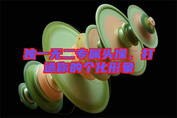 獨(dú)一無(wú)二專屬頭像，打造你的個(gè)化形象