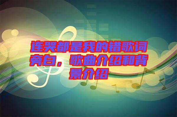 連哭都是我的錯歌詞旁白，歌曲介紹和背景介紹