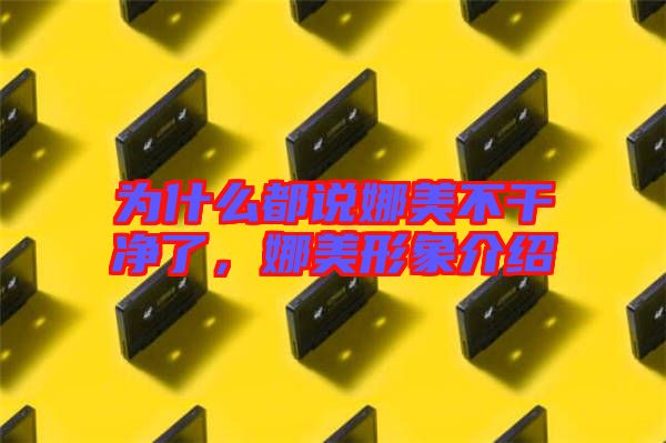 為什么都說(shuō)娜美不干凈了，娜美形象介紹