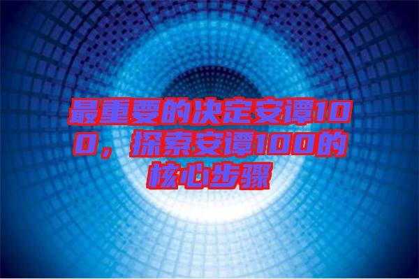最重要的決定安譚100，探索安譚100的核心步驟