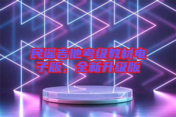 民謠吉他考級(jí)教材電子版，全新升級(jí)版