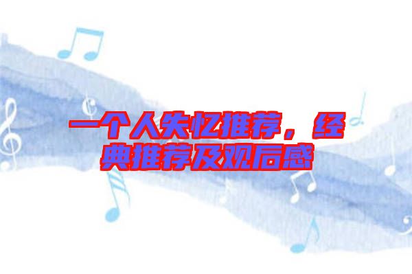 一個(gè)人失憶推薦，經(jīng)典推薦及觀后感