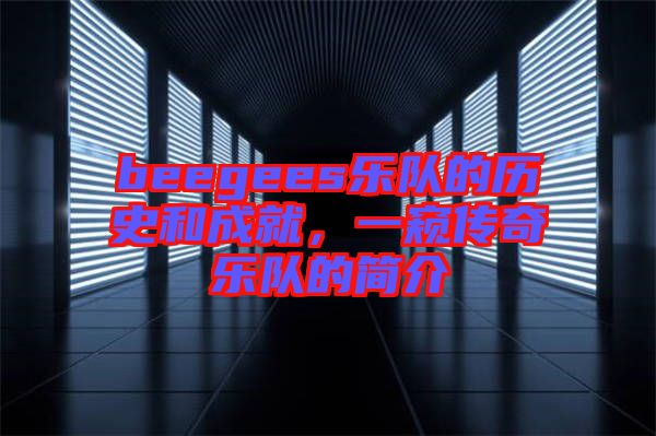beegees樂隊(duì)的歷史和成就，一窺傳奇樂隊(duì)的簡(jiǎn)介