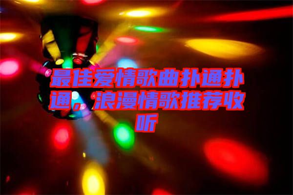 最佳愛(ài)情歌曲撲通撲通，浪漫情歌推薦收聽(tīng)