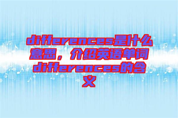 differences是什么意思，介紹英語(yǔ)單詞differences的含義