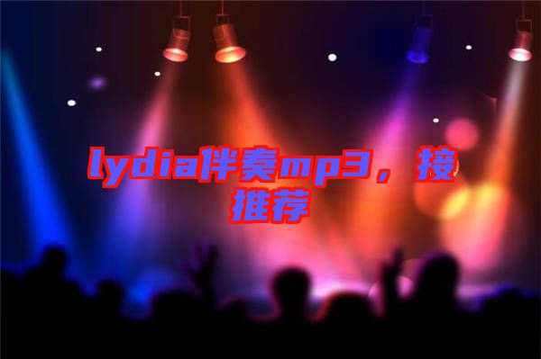 lydia伴奏mp3，接推薦
