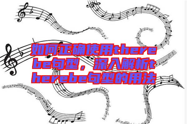 如何正確使用therebe句型，深入解析therebe句型的用法