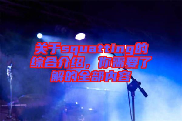 關(guān)于squatting的綜合介紹，你需要了解的全部?jī)?nèi)容
