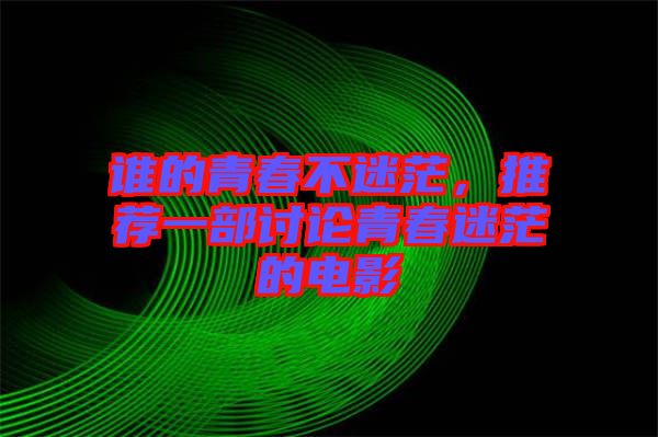 誰的青春不迷茫，推薦一部討論青春迷茫的電影