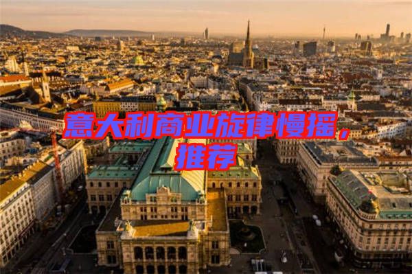 意大利商業(yè)旋律慢搖，推薦