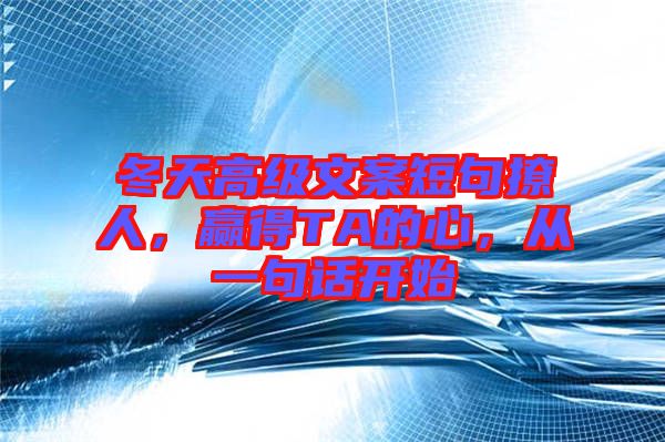 冬天高級文案短句撩人，贏得TA的心，從一句話開始