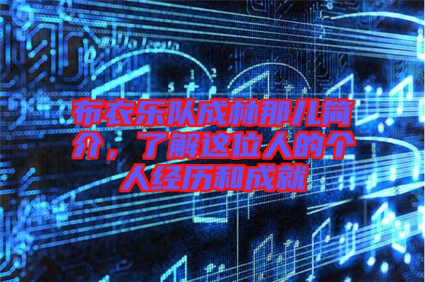 布衣樂隊成林那兒簡介，了解這位人的個人經(jīng)歷和成就