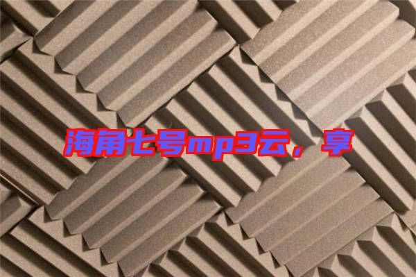 海角七號(hào)mp3云，享