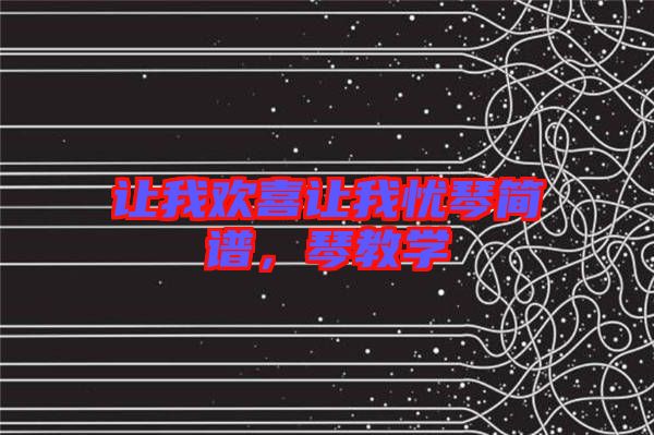 讓我歡喜讓我憂琴簡(jiǎn)譜，琴教學(xué)