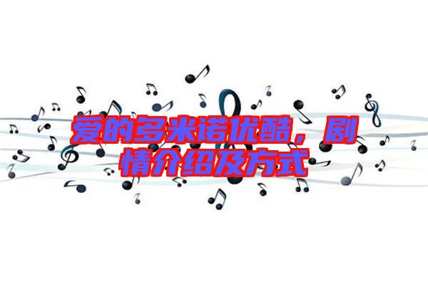 愛的多米諾優(yōu)酷，劇情介紹及方式