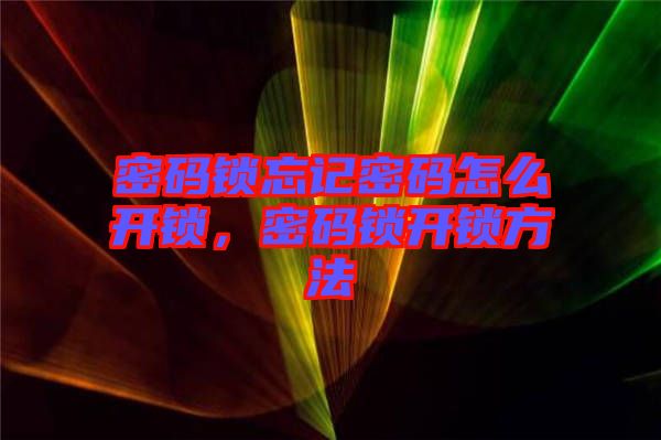密碼鎖忘記密碼怎么開鎖，密碼鎖開鎖方法
