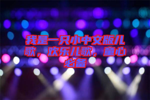 我是一只小中文版兒歌，歡樂兒歌，童心必備