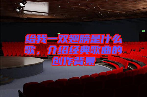 給我一雙翅膀是什么歌，介紹經(jīng)典歌曲的創(chuàng)作背景