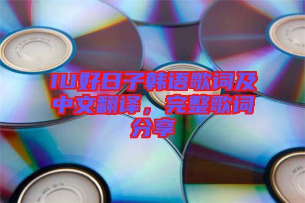 IU好日子韓語歌詞及中文翻譯，完整歌詞分享