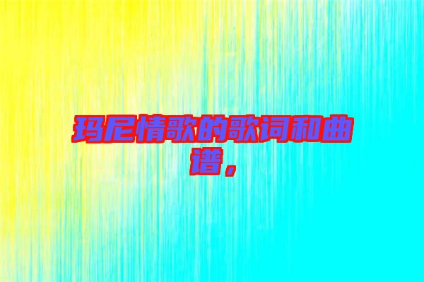 瑪尼情歌的歌詞和曲譜，
