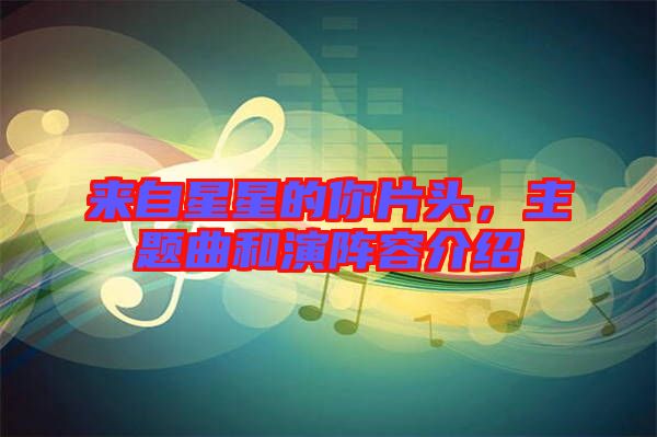 來自星星的你片頭，主題曲和演陣容介紹