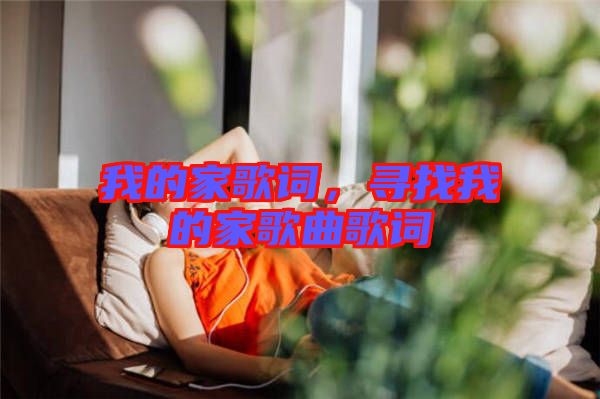 我的家歌詞，尋找我的家歌曲歌詞