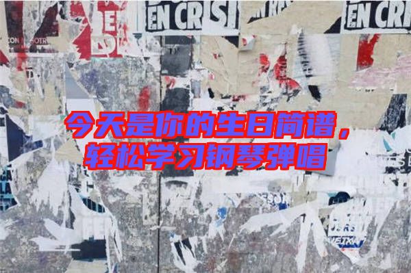 今天是你的生日簡(jiǎn)譜，輕松學(xué)習(xí)鋼琴?gòu)棾? width=