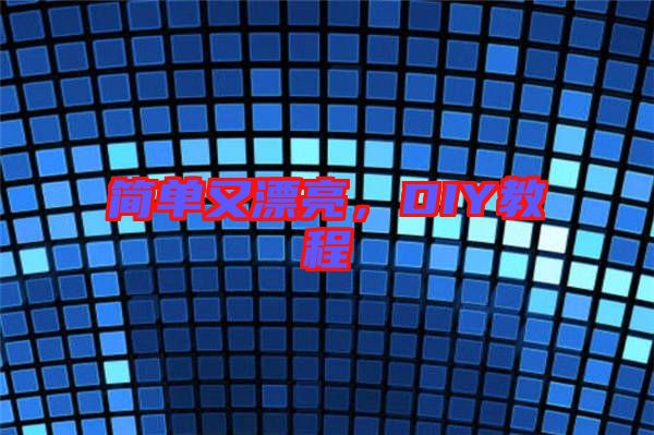 簡單又漂亮，DIY教程