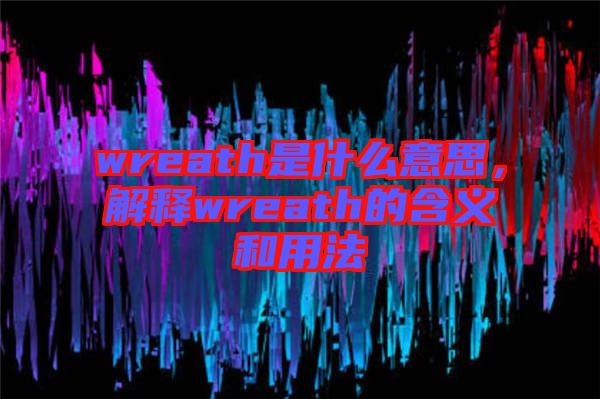 wreath是什么意思，解釋wreath的含義和用法
