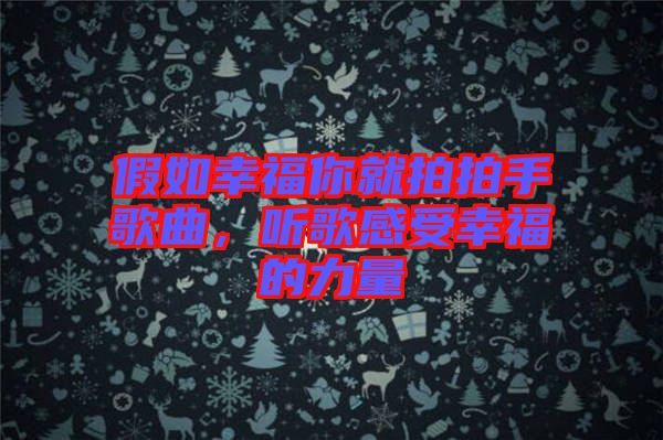 假如幸福你就拍拍手歌曲，聽歌感受幸福的力量