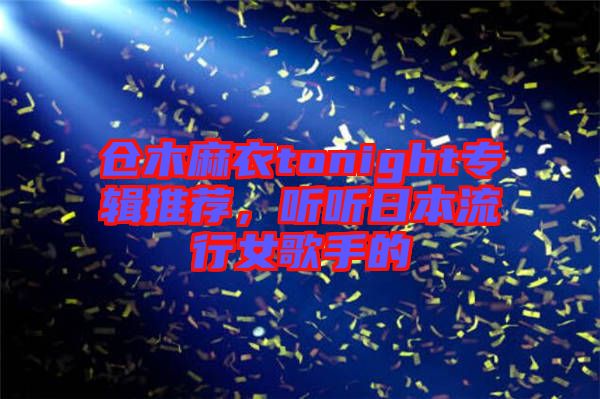 倉木麻衣tonight專輯推薦，聽聽日本流行女歌手的