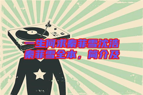 一生何求秦菲雪沈浩秦菲雪全本，簡介及