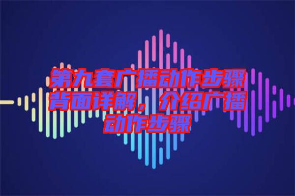第九套廣播動作步驟背面詳解，介紹廣播動作步驟