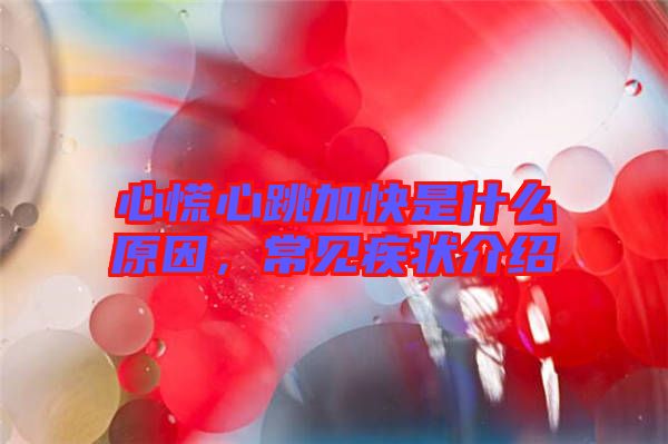 心慌心跳加快是什么原因，常見疾狀介紹