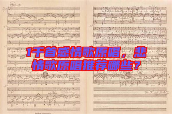 1千首感情歌原唱，悲情歌原唱推薦哪些？