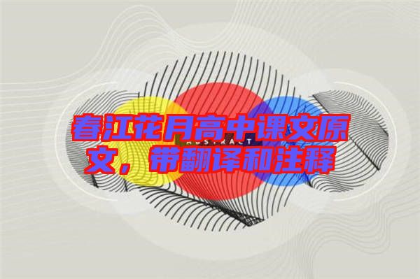 春江花月高中課文原文，帶翻譯和注釋
