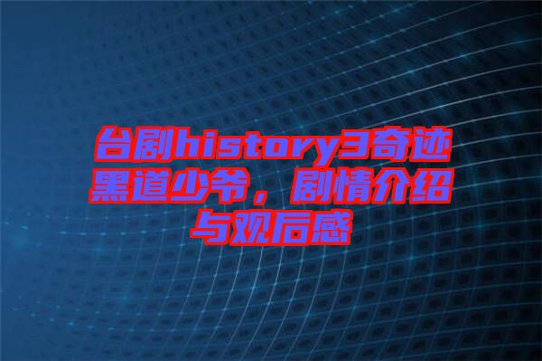 臺(tái)劇history3奇跡黑道少爺，劇情介紹與觀后感