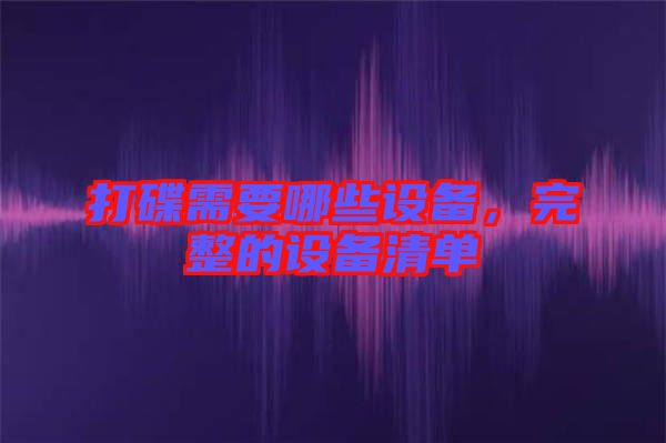 打碟需要哪些設備，完整的設備清單
