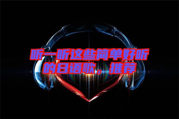 聽一聽這些簡單好聽的日語歌，推薦