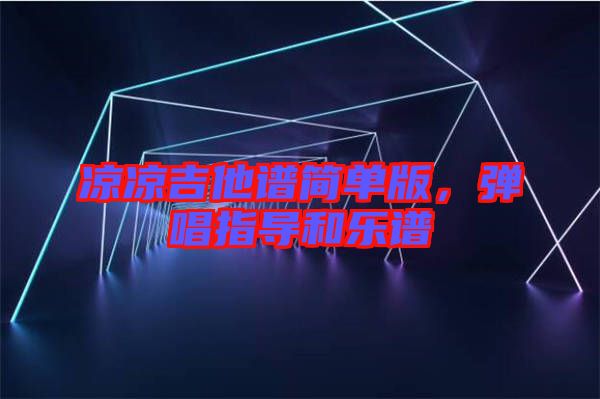 涼涼吉他譜簡單版，彈唱指導(dǎo)和樂譜