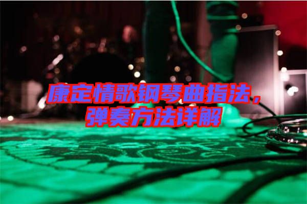 康定情歌鋼琴曲指法，彈奏方法詳解