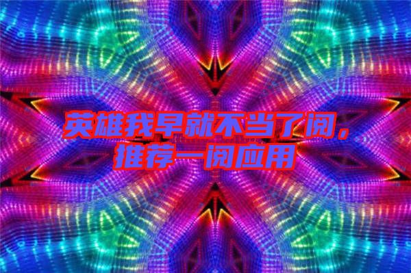 英雄我早就不當(dāng)了閱，推薦一閱應(yīng)用