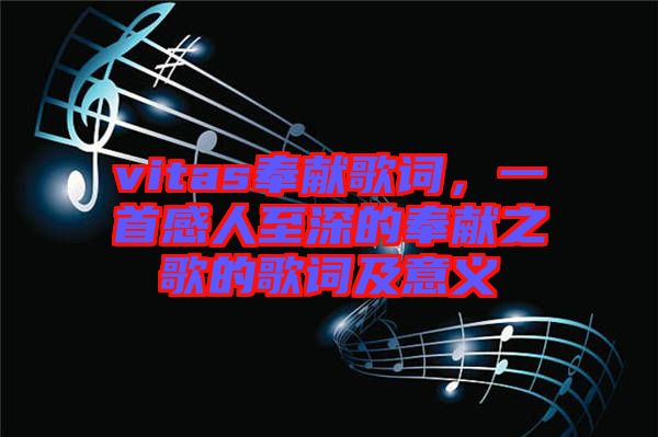 vitas奉獻歌詞，一首感人至深的奉獻之歌的歌詞及意義