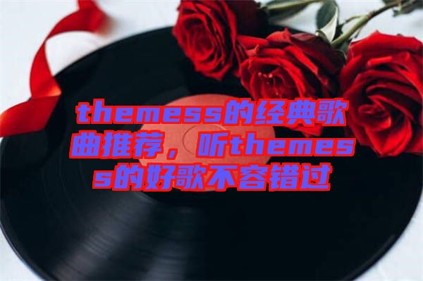 themess的經(jīng)典歌曲推薦，聽themess的好歌不容錯過
