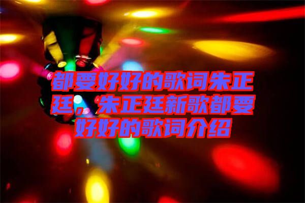 都要好好的歌詞朱正廷，朱正廷新歌都要好好的歌詞介紹